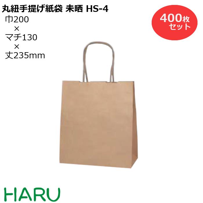 手提げ紙袋 未晒 Hs 4 400枚セット 巾0 マチ130 丈235 紙丸紐 茶 手提げ袋 手提袋 手提げ 紙袋 紙手提げ袋 紙手提袋 ミニ 小さい ラッピング プレゼント ギフト 業務用 梱包 包装 まとめ買い おしゃれ 小 初売り