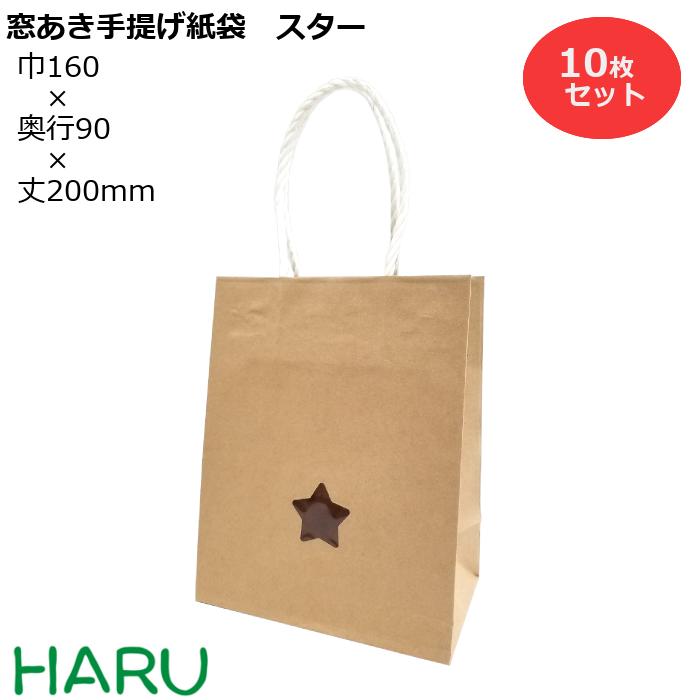 楽天市場 窓あき 手提げ紙袋 スター クラフト 無地 10枚セット 巾160 マチ90 丈0 紙撚り紐 白 手提げ袋 手提げ 紙袋 ワイン用手提げ袋 紙手提げ袋 ラッピング プレゼント ギフト プチギフト 和菓子 洋菓子 おしゃれ 小 包装資材のharu