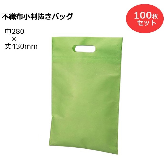 不織布小判抜きバッグ 100枚梱包 PP不織布 サイズ：幅280×丈430mm カラーバリエーション 手提げ袋 手提袋 ラッピング ギフト プレゼント ギフトラッピング トートバッグ イベント 行事 展示会 包装 学校 幼稚園 保育園 温泉 ホテル 旅館 業務用 ミニ 8,974円