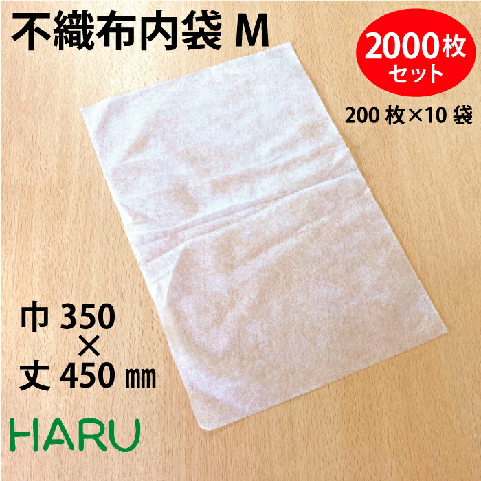 不織布内袋M 2000枚 サイズ：幅350×丈450mm 素材：不織布12g 不織布衣類カバー ラッピング アパレル 平袋 うち袋 プレゼント 宅配 手提げ袋 袋 服 保護 柔らかい クッション 靴 バッグ