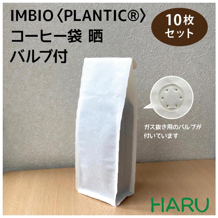 Uni&Nigi様注文品コーヒー豆、袋代込み 楽天市場】IMBIO〈PLANTIC〉 コーヒー袋 未晒バルブ付 10枚 90