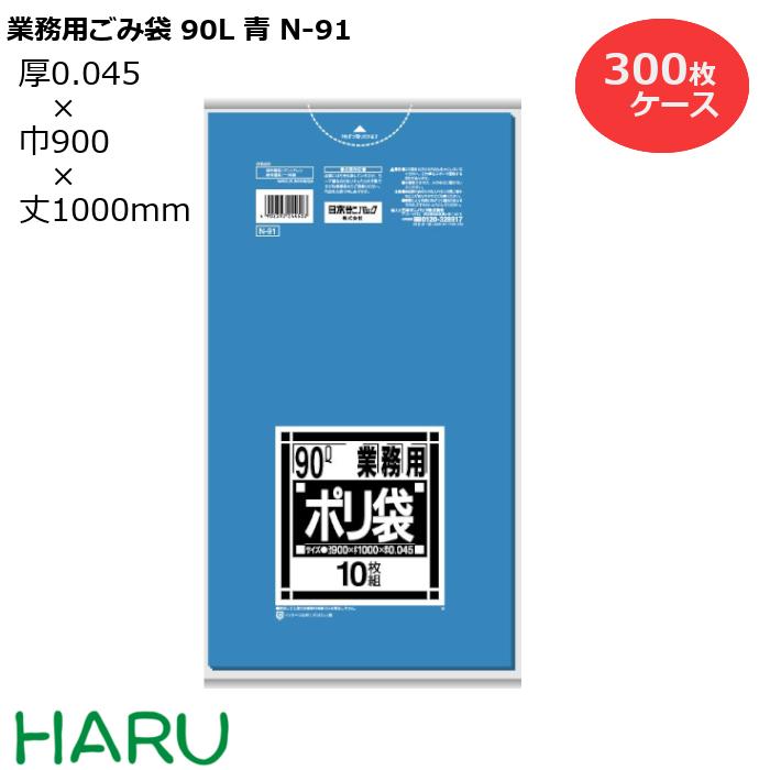 楽天市場】ゴミ袋 ごみ袋 業務用ごみ袋 90L 白半透明 N-94 300枚 サイズ：横900×縦1,000mm LDPE0.045mm（ 業務用  まとめ買い お徳用 大掃除 引っ越し 引越 頑丈 丈夫 家庭 病院 レストラン キッチン オフィス ツルツル 90リットル 大型 大きい 掃除 介護  ） : 包装資材のHARU