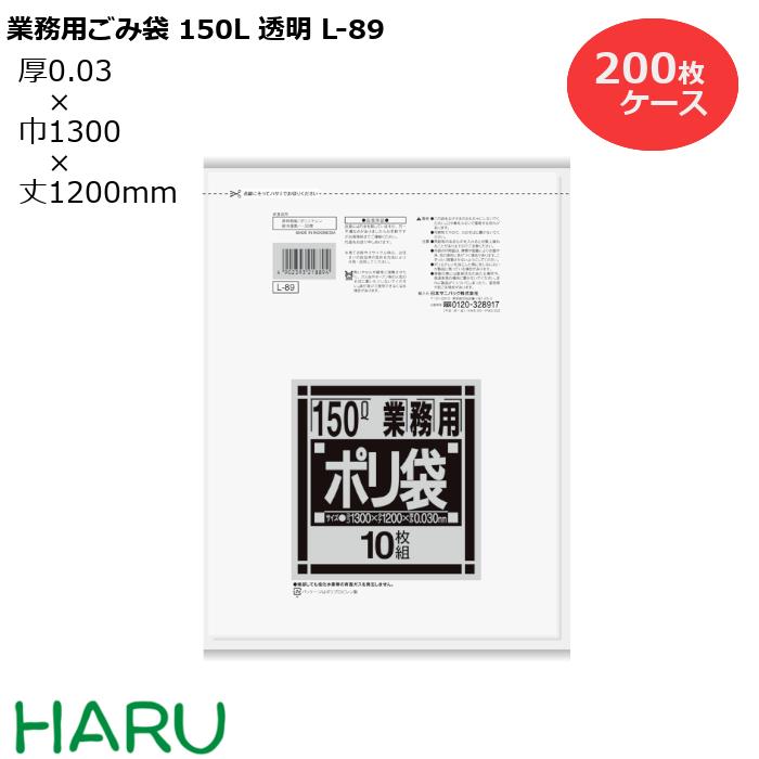 ゴミ袋 ごみ袋 業務用ごみ袋 150L 透明 L-89 200枚 サイズ：横1,300×縦1,200mm LDPE0.030mm （ 業務用 まとめ買い お徳用 大掃除 引っ越し 引越 頑丈 丈夫 家庭 病院 レストラン キッチン オフィス ツルツル 150リットル 大型 大きい 掃除 介護 ）