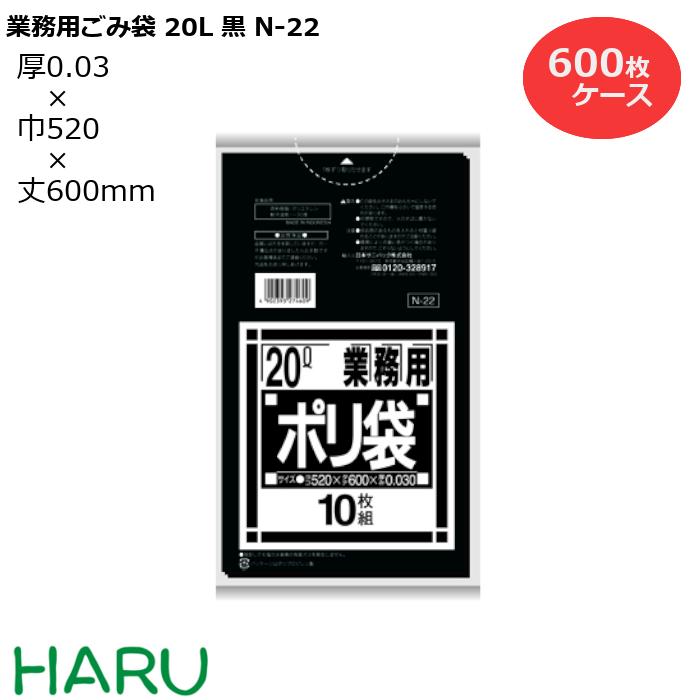 ゴミ袋 ごみ袋 業務用ポリ袋 20L 黒 N-22 600枚 サイズ：横520×縦600mm LDPE0.030mm （ ポリ袋 ゴミ収集袋 業務用 まとめ買い お徳用 大掃除 引っ越し 引越 頑丈 丈夫 病院 レストラン キッチン オフィス ツルツル 20リットル 小型 小さい 掃除 介護 ）