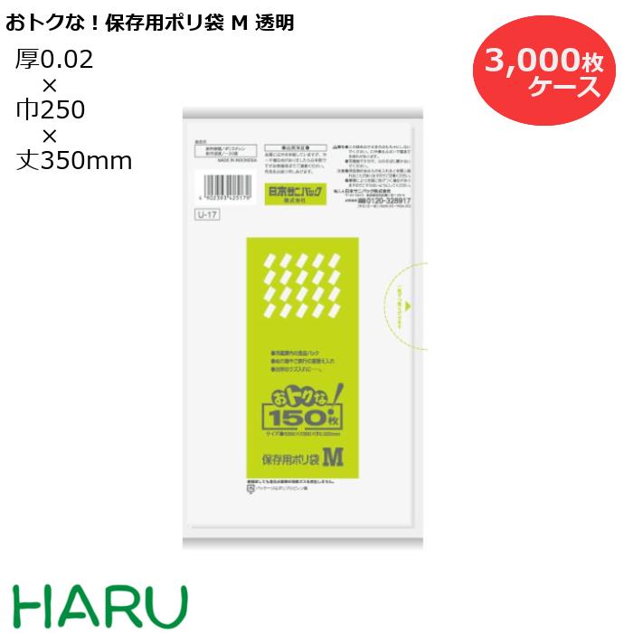 おトクな！保存用ポリ袋 M 透明 U-17 3,000枚 サイズ：横250×縦350mm LDPE0.020mm 11,381円