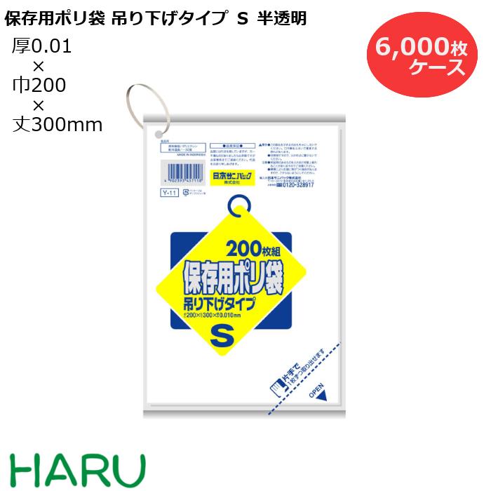 保存用ポリ袋 吊り下げ S 半透明 Y-11 6,000枚 サイズ：横200×縦300mm HDPE0.010mm