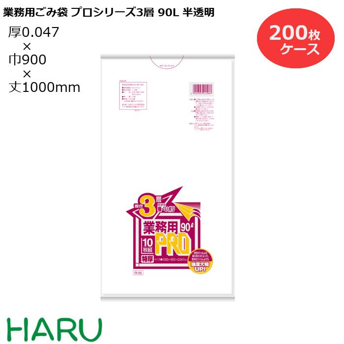 ゴミ袋 ごみ袋 業務用ごみ袋 90L プロシリーズ3層 半透明 厚口 R-98 200枚 サイズ 最大57%OFFクーポン