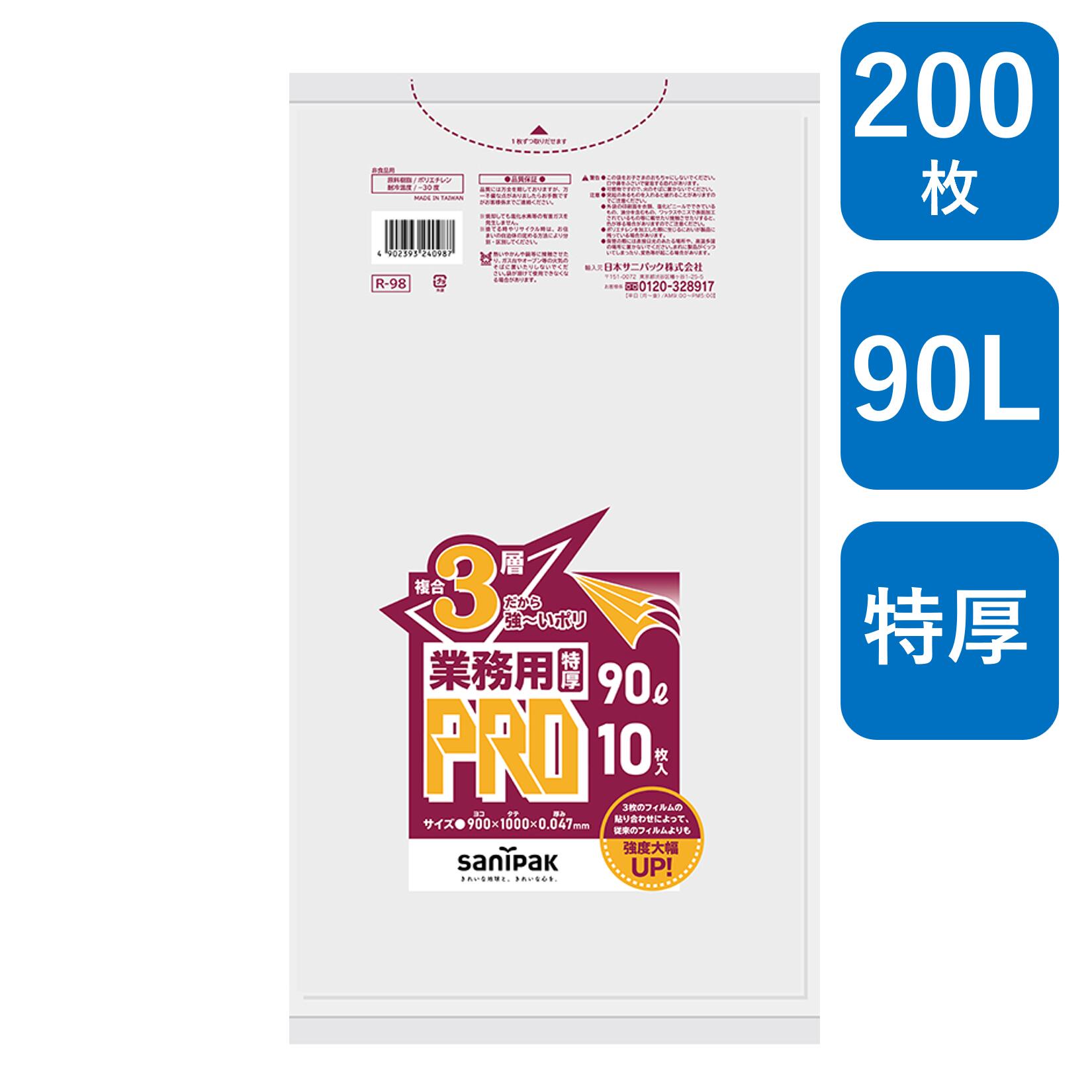 日本サニパック 業務用PRO 複合3層 特厚 90L 200枚(10枚/パック×20パック)半透明 0.047mm R-98 ゴミ袋 ポリ袋( 業務用 まとめ買い お徳用 大掃除 引っ越し 引越 頑丈 丈夫 病院 レストラン キッチン オフィス 90リットル 掃除 介護 )|包装資材のHARU
