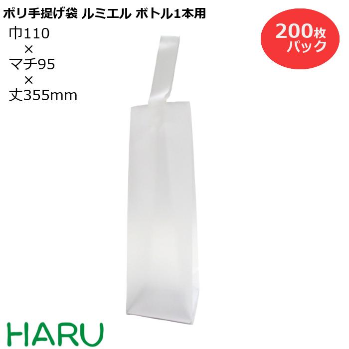 ポリ手提げ袋 ルミエル ボトル1本用 200枚梱包 HDPEナチュラル サイズ：幅110×マチ95×丈355mm 底ボール入り ボトル ワイン ボトルバッグ ボトル用手提げ袋 ワイン用手提げ袋 ポリ袋 ポリバッグ ラッピング ギフト おしゃれ イベント 展示会 手提袋 手提げ 大