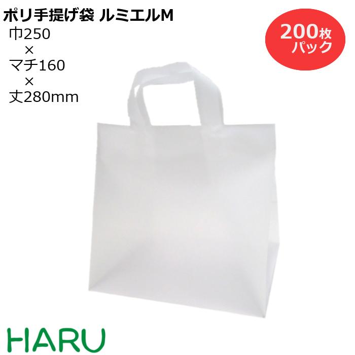 ポリ手提げ袋 ルミエル M 0枚梱包 Hdpeナチュラル かわいい日用品雑貨 文房具 手芸 サイズ 幅250 マチ160 丈280mm 底ボール入りポリ袋 ポリバッグ 手提げ ラッピング おしゃれ 展示会 手提袋 イベント おしゃれ シンプル ギフト 手提げ かわいい