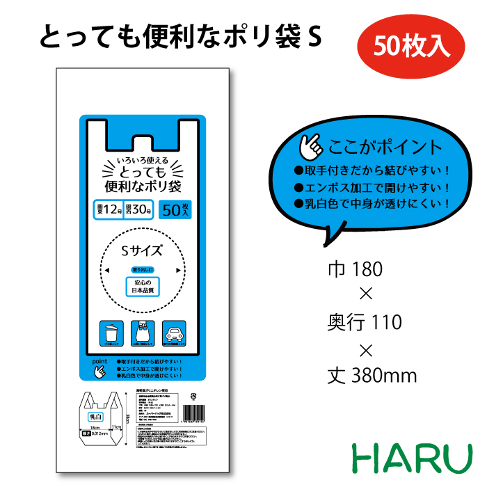 楽天市場 とっても便利なポリ袋 S 2リットルｈｄｐｅ 乳白 幅180 マチ110 丈380ｍｍ 50枚パック関東 12号 関西 30号 ビニール袋 レジ袋 白 透けにくい 無地 お持ち帰り テイクアウト 弁当 レストラン カフェ ごみ袋 ゴミ袋 粗品 ご挨拶 アウトドア 包装資材のharu