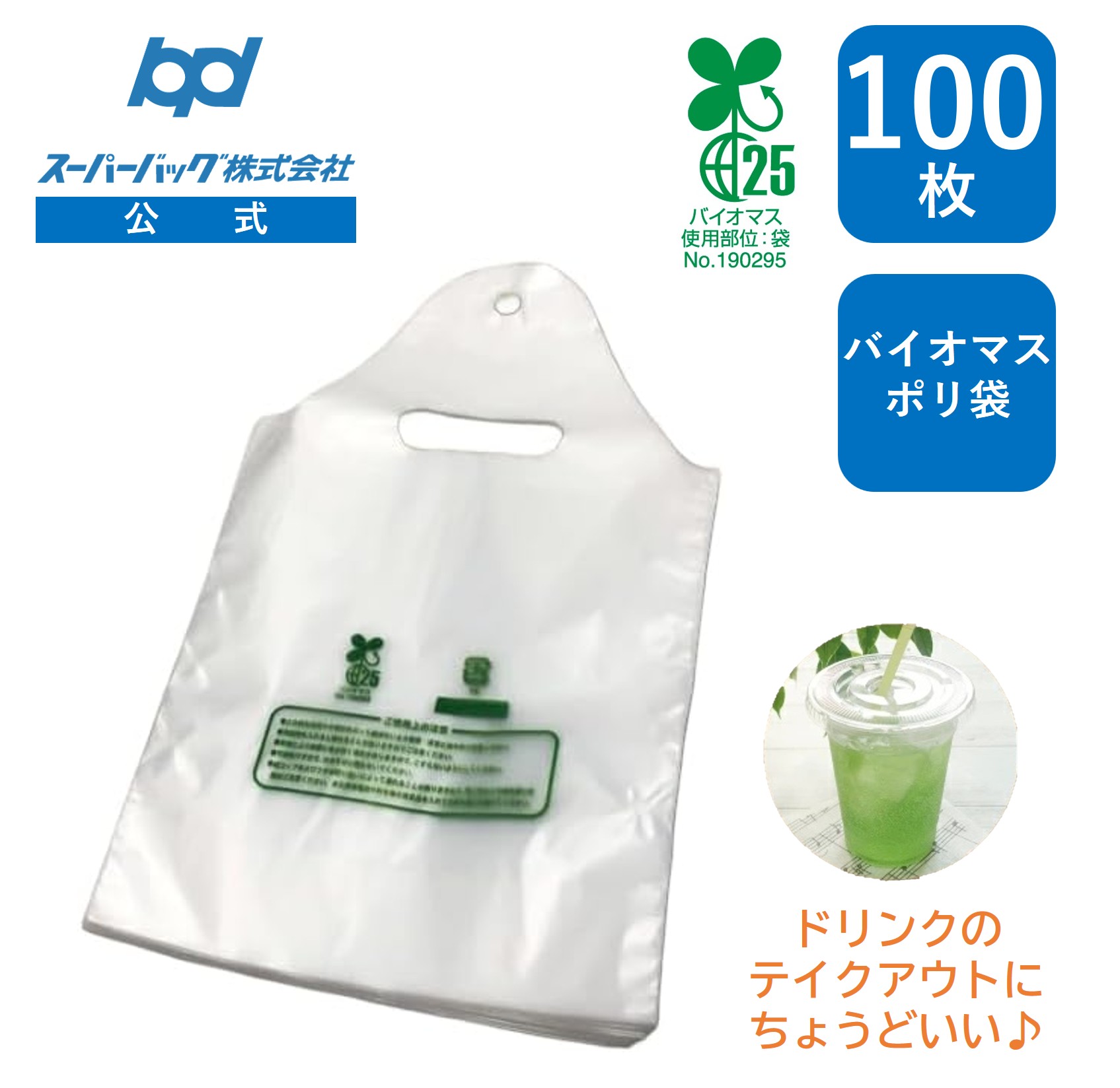 楽天市場】ドリンク用レジ袋 1個用 100枚入り バイオ30(ドリンク