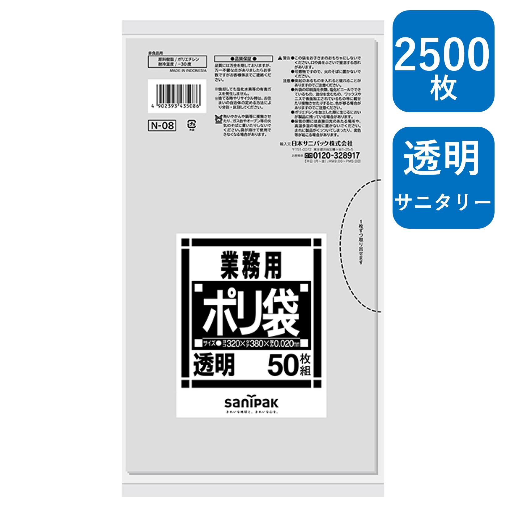 日本サニパック 業務用ポリ袋 Nシリーズ サニタリー 透明 2,500枚（50枚/冊×50冊） N-08 0.02mm トイレ用 （ 業務用 まとめ買い お徳用 大掃除 引っ越し 引越 頑丈 丈夫 家庭 病院 レストラン キッチン オフィス ツルツル 掃除 介護 ）