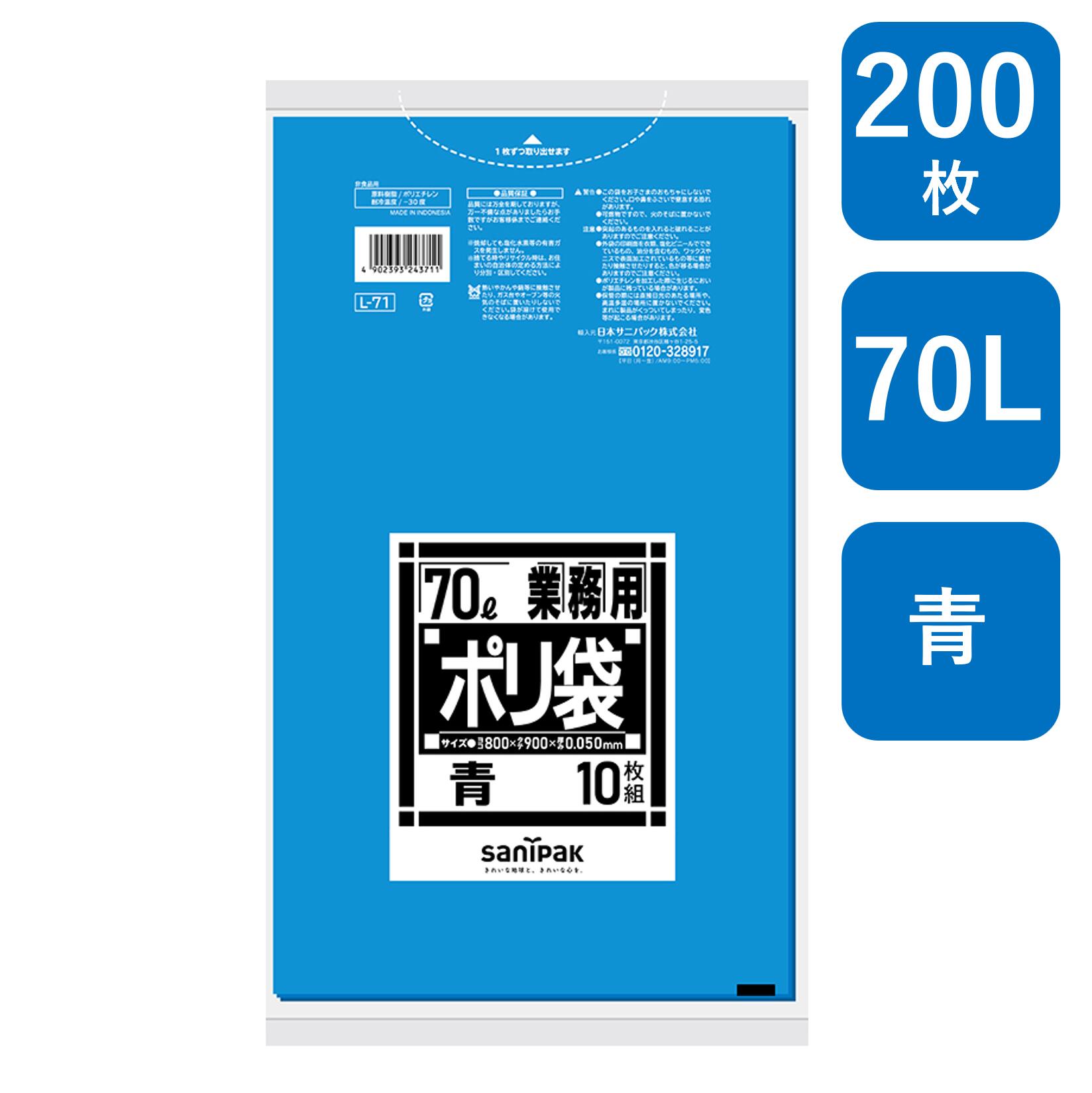 日本サニパック 業務用ポリ袋 Lシリーズ 70L 青 200枚（10枚/冊&times;20冊） L-71 0.05mm ゴミ袋（ 業務用 まとめ買い お徳用 大掃除 引っ越し 引越 頑丈 丈夫 家庭 病院 レストラン キッチン オフィス ツルツル 70リットル 大型 掃除 介護 ）｜包装資材のHARU 9,605円