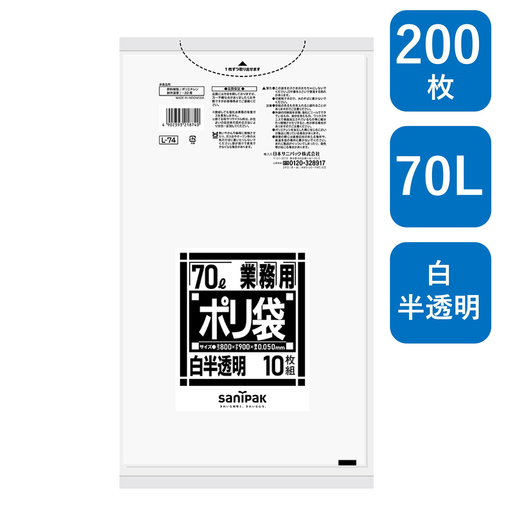 日本サニパック 業務用ポリ袋 Lシリーズ 70L 白半透明 200枚(10枚/冊×20冊) L-74 0.05mm ゴミ袋( 業務用 まとめ買い お徳用 大掃除 引っ越し 引越 頑丈 丈夫 家庭 病院 レストラン キッチン オフィス ツルツル 70リットル 大型 掃除 介護 )|包装資材のHARU