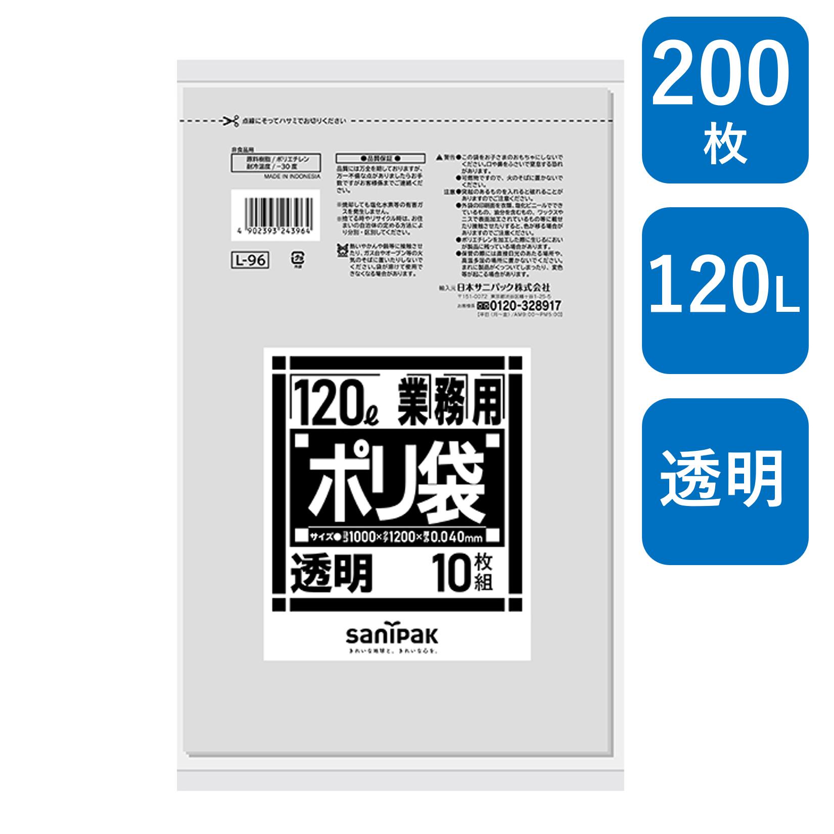 日本サニパック 業務用ポリ袋 Lシリーズ ダストカート 120L 透明 200枚（10枚/冊&times;20冊） L-96 0.04mm ゴミ袋（ 業務用 まとめ買い お徳用 大掃除 引っ越し 引越 頑丈 丈夫 家庭 病院 レストラン キッチン オフィス ツルツル 120リットル 大型 大きい 掃除 介護 ）｜包装資材のHARU