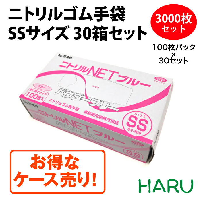 ニトリルゴム手袋 Ss ブルー 30箱セット 送料無料 パウダーフリー 全長24cm以上 掌幅7 6 0 3cm 3000枚セット ビニール手袋 ニトリル手袋 ゴム手袋 青 ブルー 伸びる フィット 食品加工 調理 清掃 病院 極薄仕上げ 掃除 介護 No 548 まとめ買い お得 Yachtingeurope No