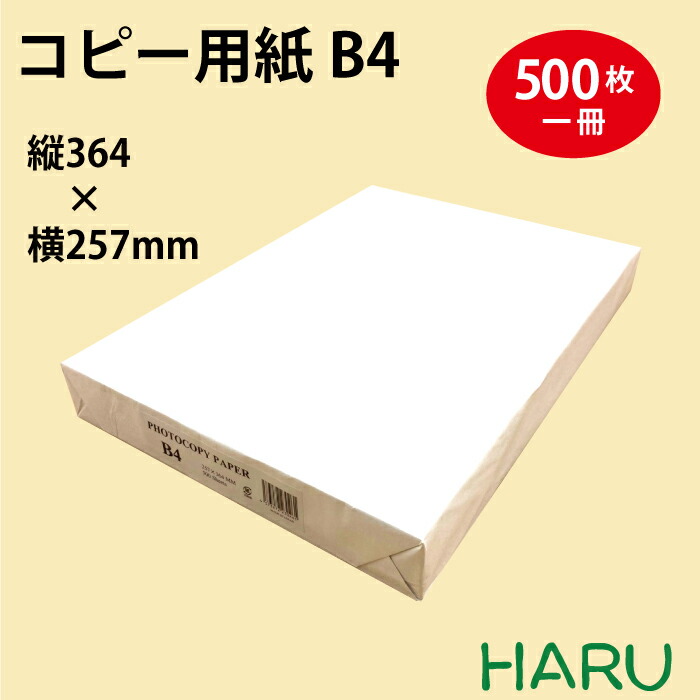 楽天市場】コピー用紙 A4 500枚 普通紙 サイズ：横210×縦297ｍｍ 厚み：90μ 白色度：91％【コピー用紙/高白色/印刷】 :  包装資材のHARU