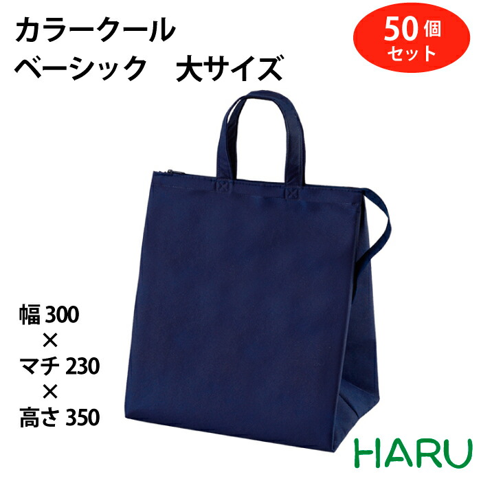 カラークール ベーシック 大 サイズ：幅300×底マチ230×丈350mm 保冷袋 保冷バッグ プレゼント おしゃれ かわいい デリバリー 持ち帰り 飲食店 クールバッグ 不織布 アルミ蒸着 冷蔵 冷凍 ハンドル マチ広 弁当 仕出し 葬儀 通夜 セレモニー