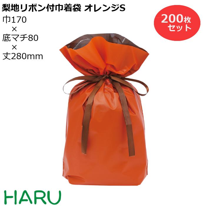 梨地リボン付巾着袋 オレンジ S 200枚梱包 梨地/LDPE サイズ：巾170×底マチ80×丈（リボン下）280（180）mm【バレンタイン/ホワイトデー/プレゼント/ラッピング/ギフト/ギフトバッグ/まとめ買い】