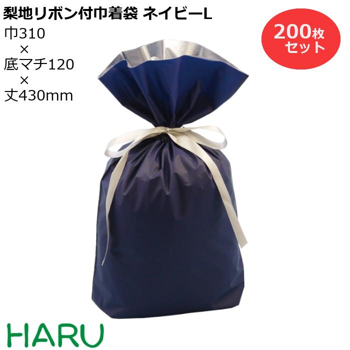 梨地リボン付巾着袋 紺 L 200枚梱包 梨地/LDPE サイズ：巾310×底マチ120×丈（リボン下）430（300）mm【バレンタイン/ホワイトデー/プレゼント/ラッピング/ギフト/ギフトバッグ/まとめ買い】
