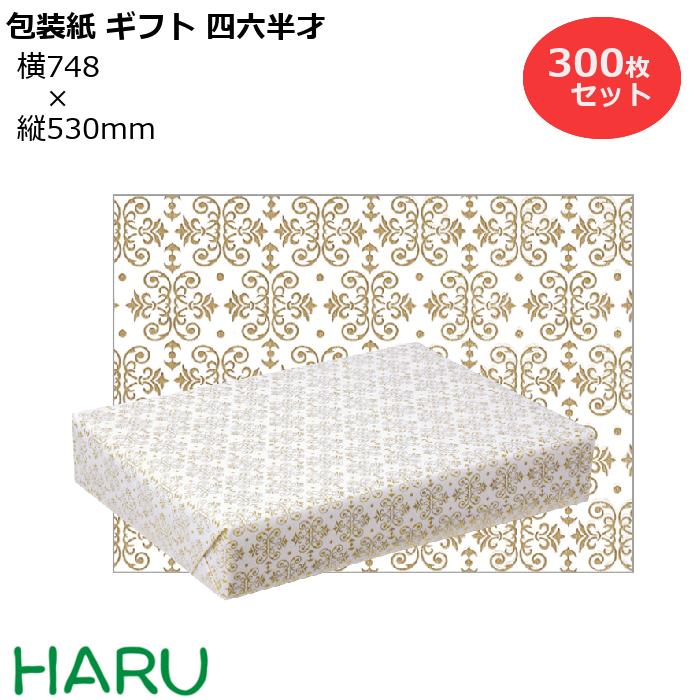 送料無料 楽天市場 包装紙 ギフト 四六半才 300枚セット 横748 縦530mm コート紙 かわいい クール かっこいい ギフトラッピング ラッピング 包装 ギフト 業務用 梱包 包装資材のharu 安いそれに目立つ Instanthealthcareuk Com