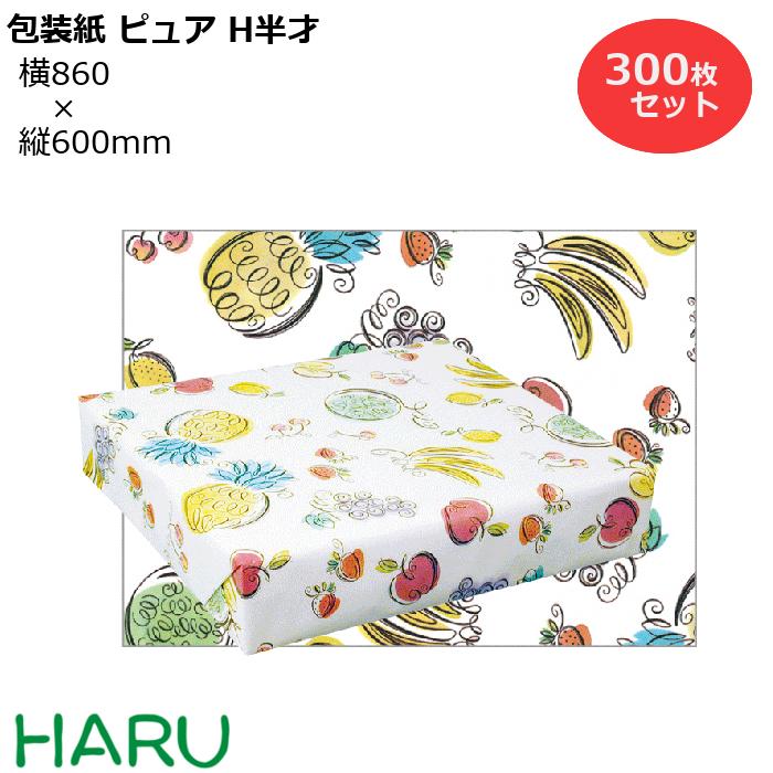 包装紙 ピュアF H半才 300枚セット 横860×縦600mm コート紙 （ フルーツ かわいい ギフトラッピング ラッピング 包装 ギフト 業務用 梱包 昭和レトロ 懐かしい なつかしい レトロ 年末 御歳暮 お歳暮 御年賀 ご挨拶）