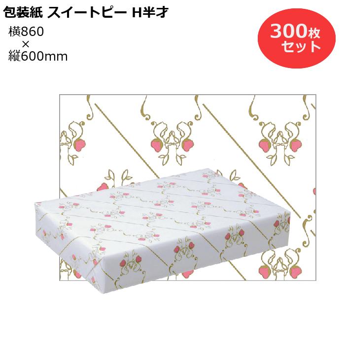包装紙 スイートピー H半才 300枚セット 横860×縦600mm コート紙 （ かわいい クール かっこいい ギフトラッピング ラッピング 包装 ギフト 業務用 梱包 昭和レトロ 懐かしい なつかしい レトロ 年末 御歳暮 お歳暮 御年賀 ご挨拶）