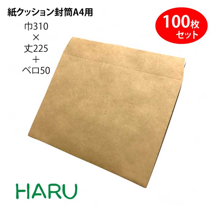 紙クッション封筒A4用100枚 幅310×丈225＋ベロ50mm 配送袋 紙袋 封筒 クッション付 クッション 薄マチ 無地 配送資材 ピッキング 配送 郵送 荷物 厚手 丈夫 頑丈 ベロ付き 茶色 テープ付 A4 メール便