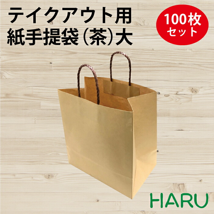 楽天市場】テイクアウト用紙手提袋（茶）小 100枚梱包 未晒 幅200×マチ