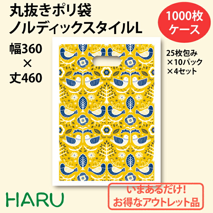 包装資材のharu ハンドル 1000枚 ノルディックスタイル 幅360 丈460 1000枚 ノルディック柄の入ったかわいい丸抜き平袋 ポリ袋 ビニール袋 丸抜き袋 手提げ 手提げ袋 小判抜き 平袋 大きいサイズ お徳用 丸抜き手提げ 大 L アウトレット 丸抜き 丸抜き 丸