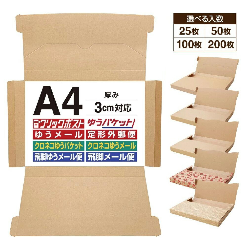 楽天市場】【送料無料】A4 クリックポスト 箱 A4段ボール 3cm対応 最大