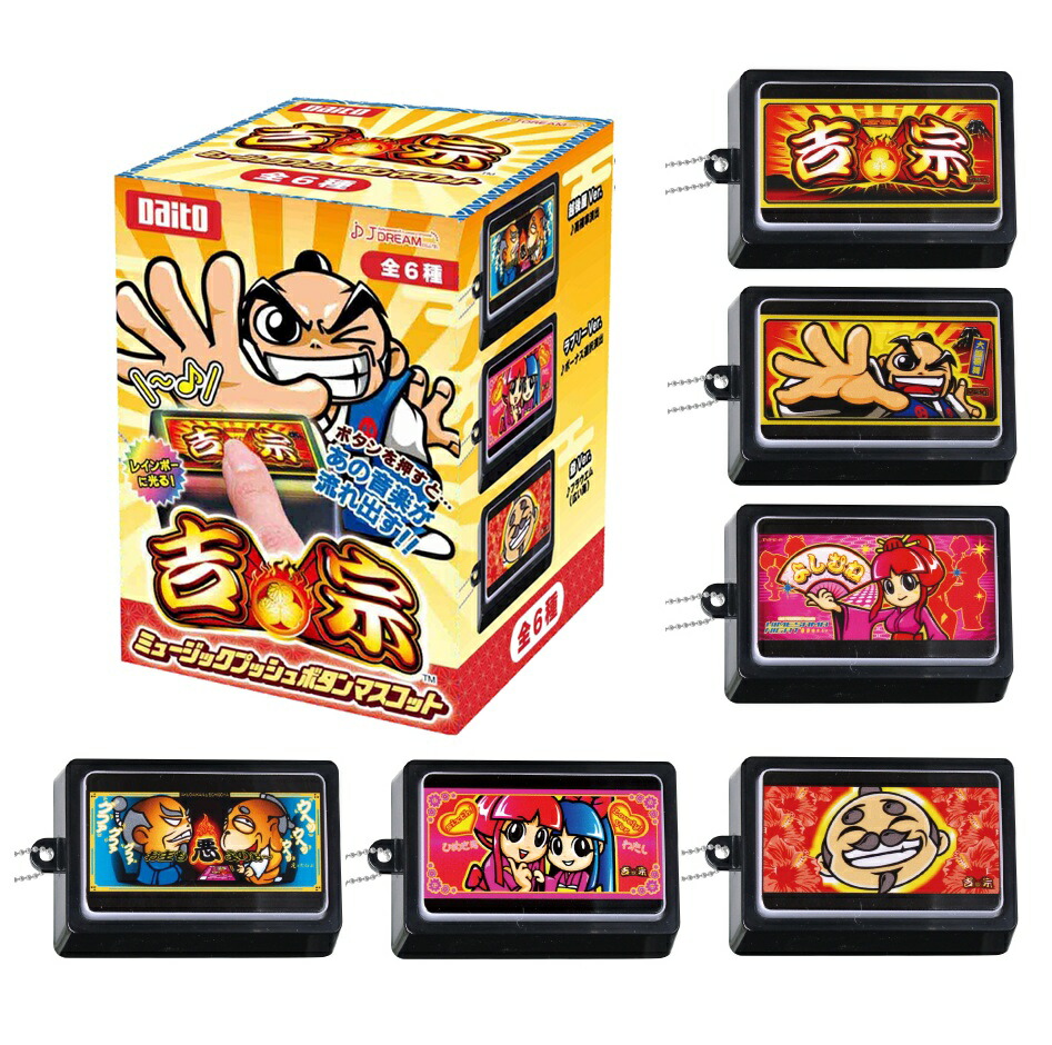 楽天市場】吉宗 ミュージックプッシュボタン マスコット 全6種セット