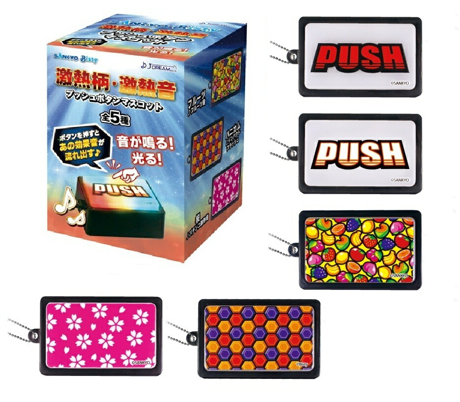 楽天市場】SANKYO 激熱柄・激熱音 プッシュボタンマスコット 全5種