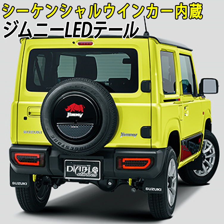 楽天市場】新型ジムニー シムニーシエラ JB64W JB74W LEDテール