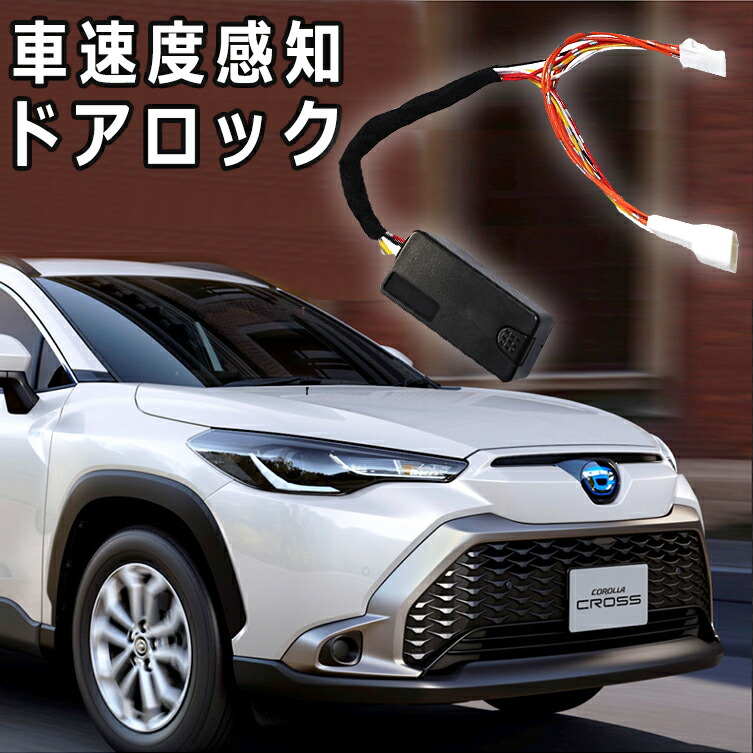 楽天市場】カローラクロス 車速連動 ドアロックキット シフト