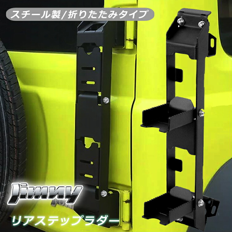 スズキ 新型 ジムニー JB64W JB74W リアラダー 折り畳み式リアラダー スチール製 車種専用設計 H30.7〜現行 世界的に