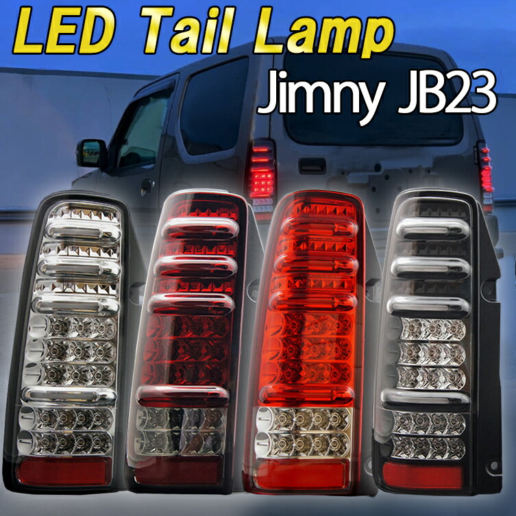 ジムニーjb23　社外テールランプ。左右セット 10%OFFクーポン対象品】ジムニー JB23 LED テールランプ左右