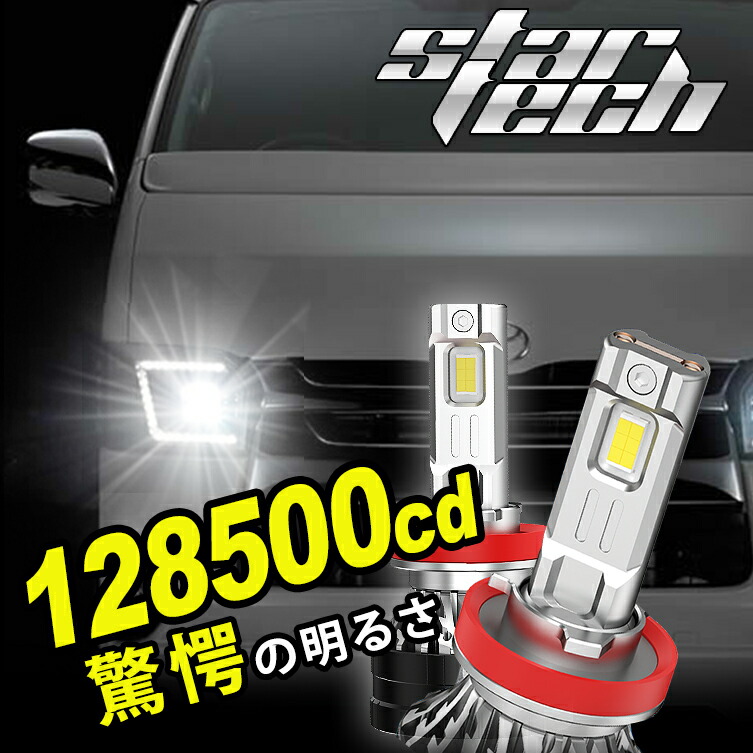 楽天市場】【期間限定価格】LEDバルブ 128500カンデラ H8 H11