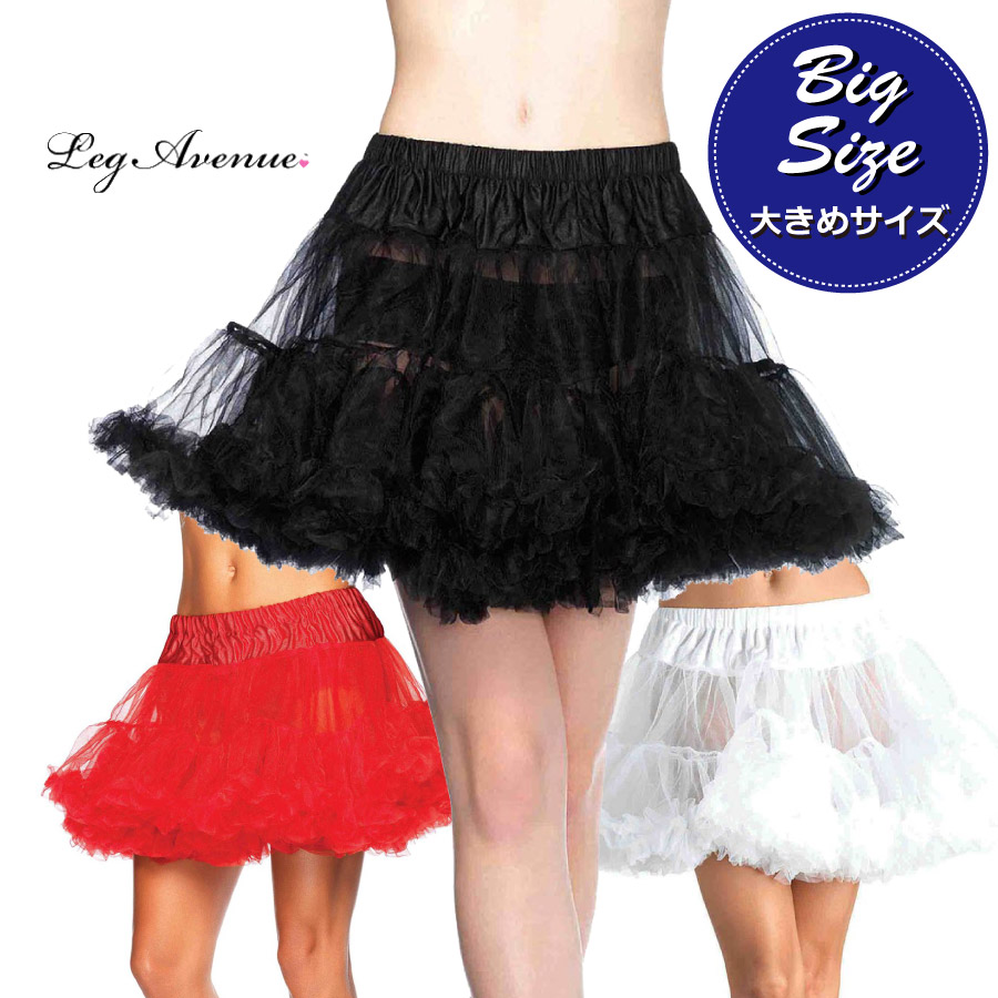 海外 大きい サイズ ビッグ ふんわり ソフト パニエ ペチコート チュチュ シフォン ボリューム 大人 コスチューム コスプレ 衣装 衣裳 かわいい セクシー ダンス 舞台  ステージ ショー イベント パーティー LEG AVENUE レッグアベニュー 正規品 1X/2X LA 8990X  3色展開