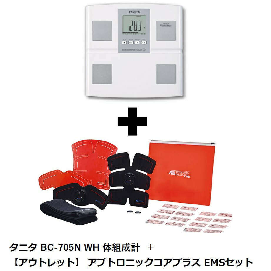 タニタ 体組成計 倉庫 BC705NWH + 絶品 EMSセット アブトロニックコアプラス