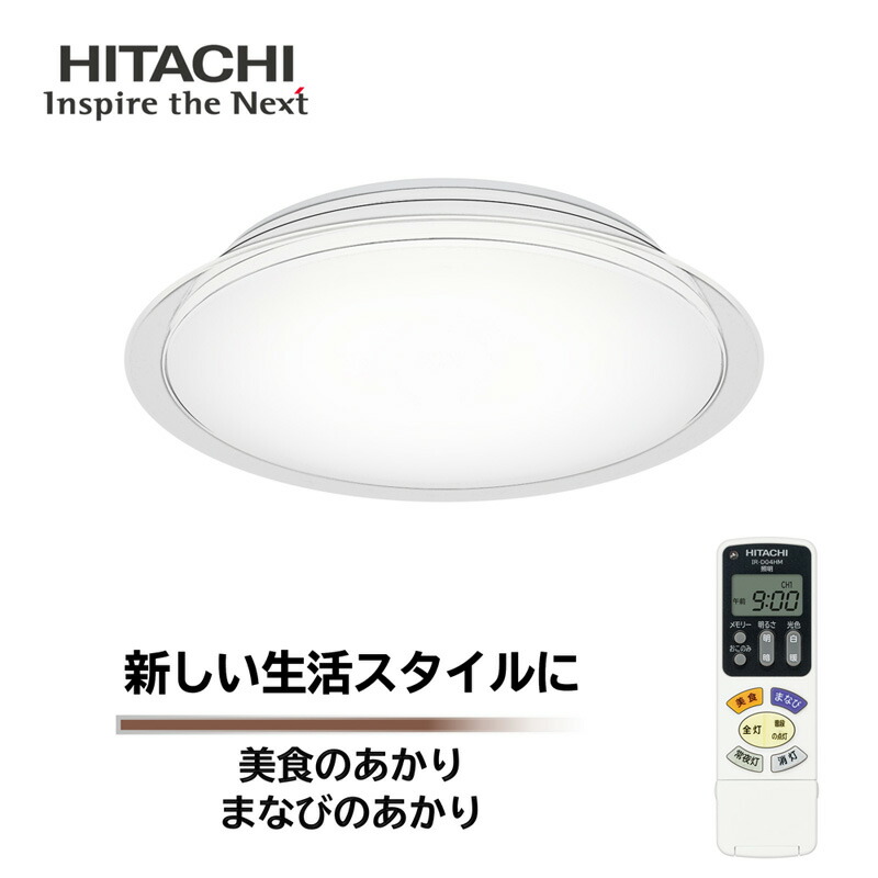 楽天市場】日立 LEDシーリングライト 8畳 LEC-AHR810U リモコン付属 定格光束4299lm 連続調光対応  調色機能付き(2700K～6500K) : 楽天スーパーDEALSHOP