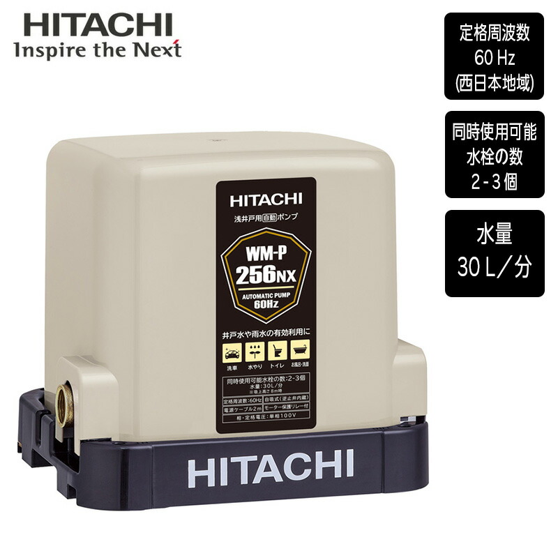 日立浅井戸用ポンプミニタンク式60Hz(西日本地域)WM-P256NX
