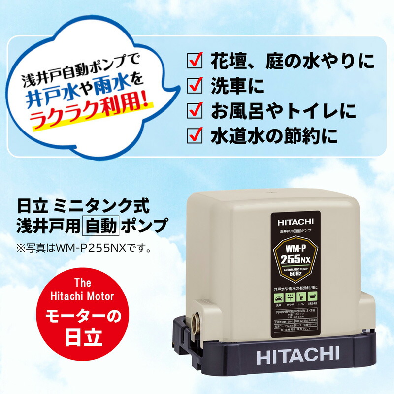 日立浅井戸用ポンプミニタンク式60Hz(西日本地域)WM-P256NX