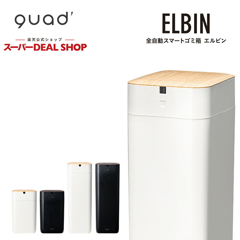 楽天市場】QUADS クワッズ 全自動スマートゴミ箱 ELBIN (エルビン) 30L