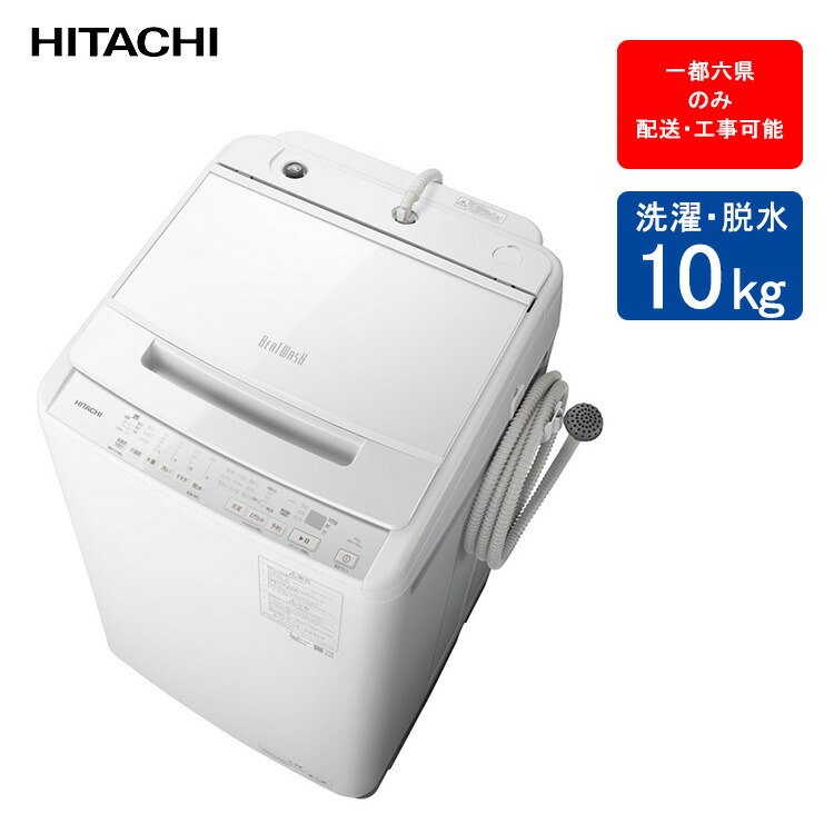楽天市場】HITACHI 日立 洗濯容量10kg 縦型 洗濯機 ビート