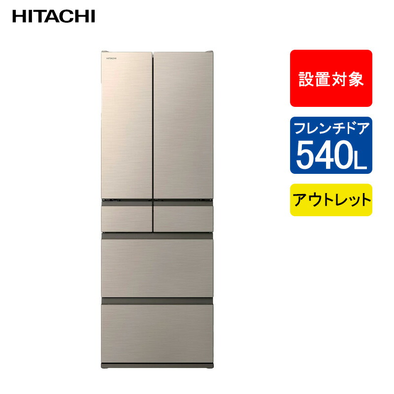 冷蔵庫　全定格内容積 171L 楽天市場】日立 冷蔵庫 フレンチドア 定格内容積540L R-HW54V 【配送