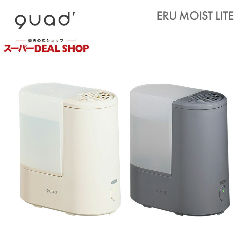 楽天市場】QUADS クワッズ ハイブリッド加湿器 ERU MOIST PLUS（エル