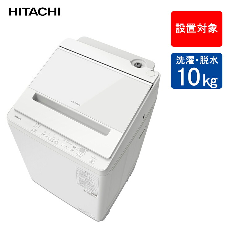 楽天市場】日立 全自動洗濯機 ビートウォッシュ BW-V100J (W) ホワイト