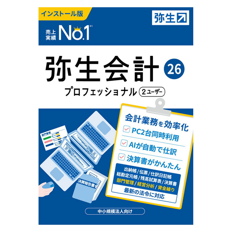 楽天市場】弥生会計 26 スタンダード 通常版〈インボイス制度・電子